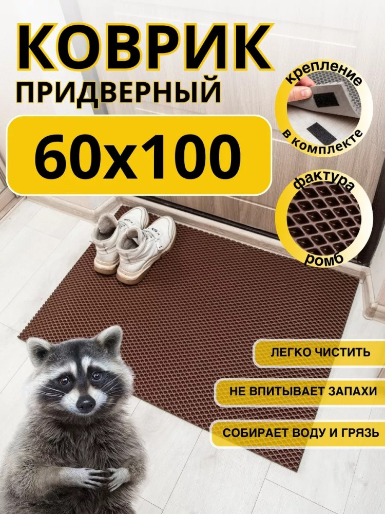 Коврик придверный