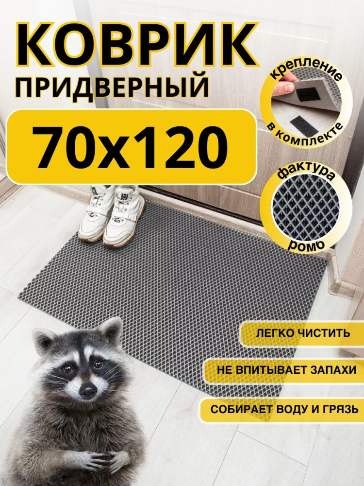 Коврик придверный