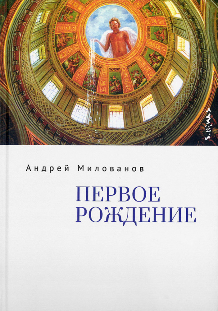 Первое рождение