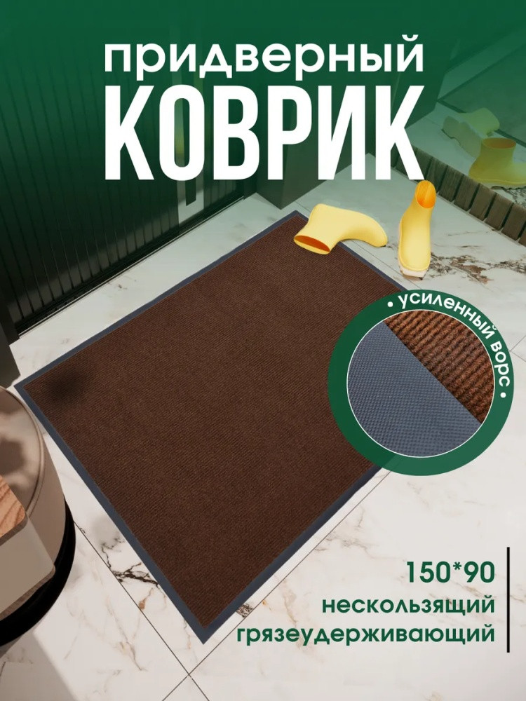 Коврик придверный
