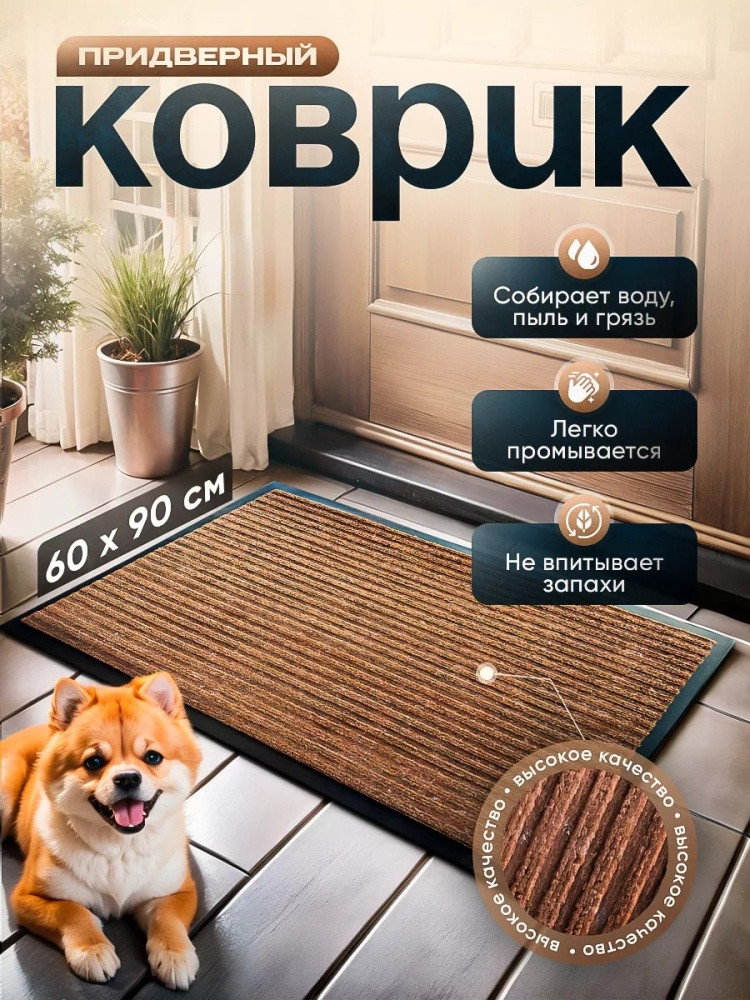 Коврик придверный