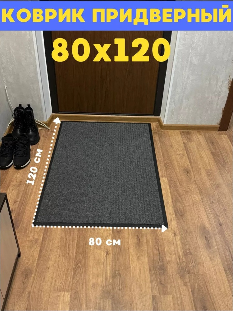 Коврик придверный
