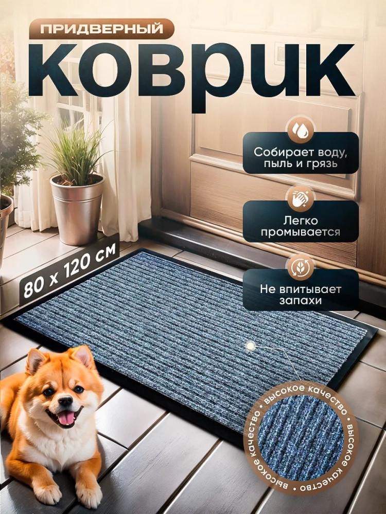 Коврик придверный