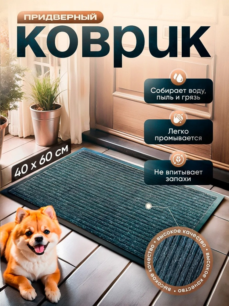 Коврик придверный