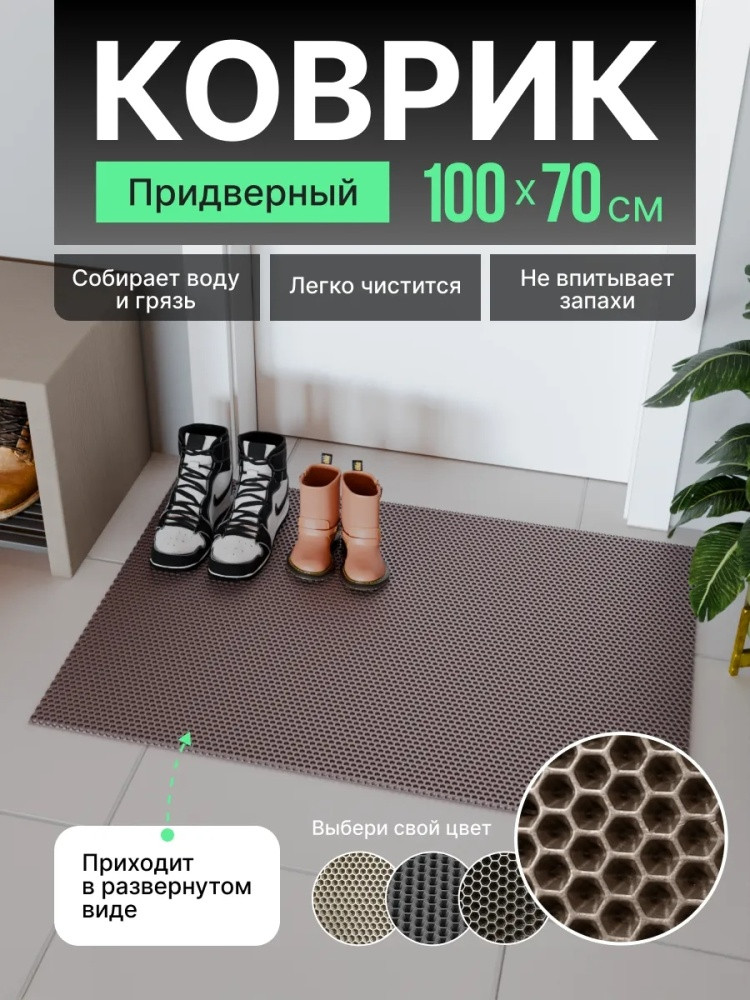 Коврик придверный