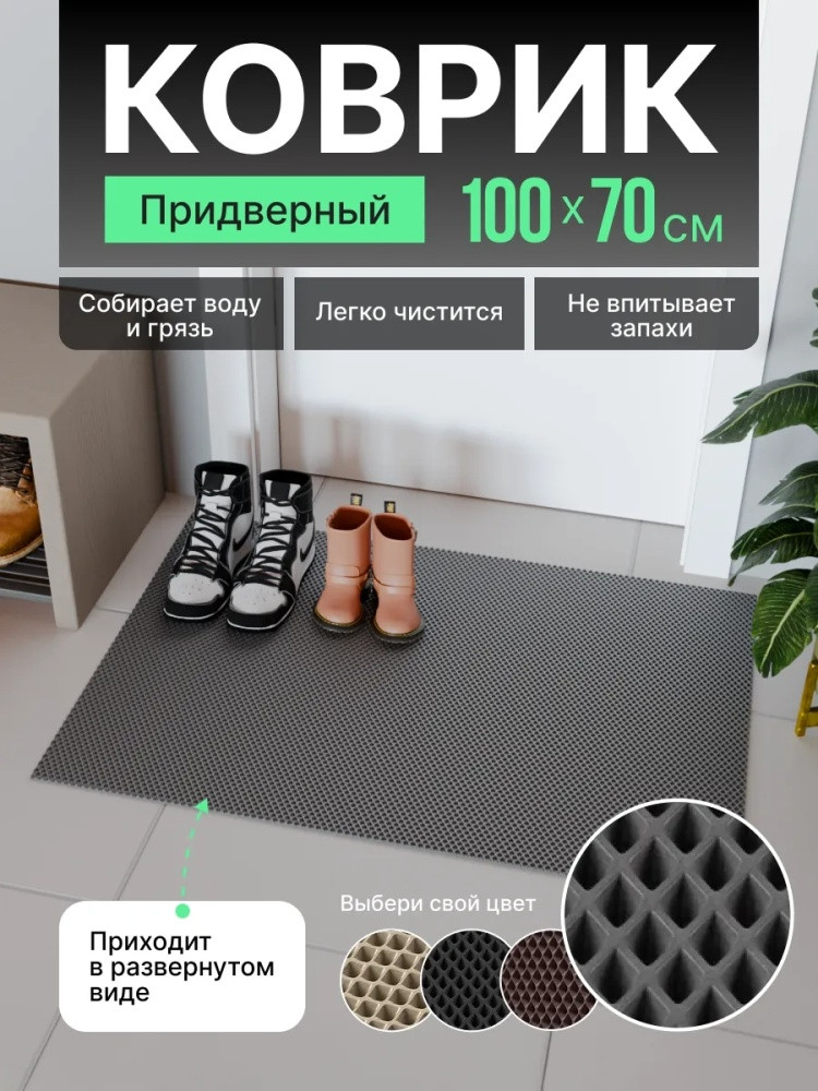 Коврик придверный