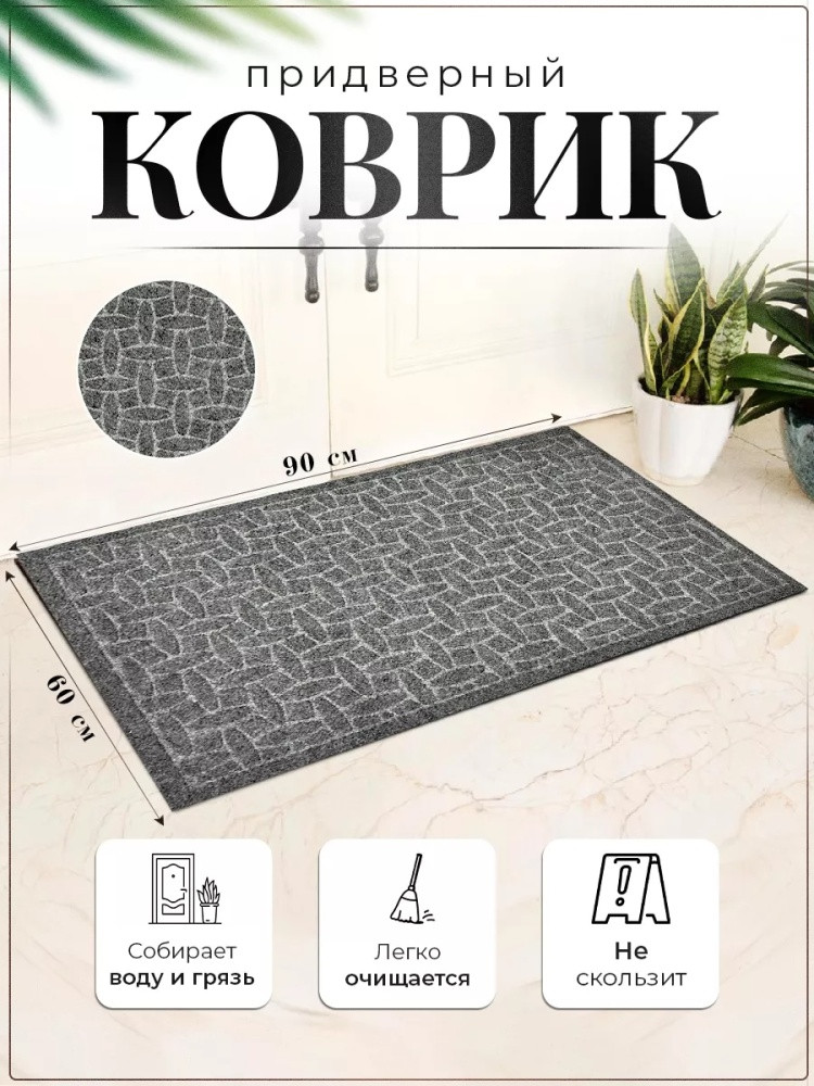 Коврик придверный