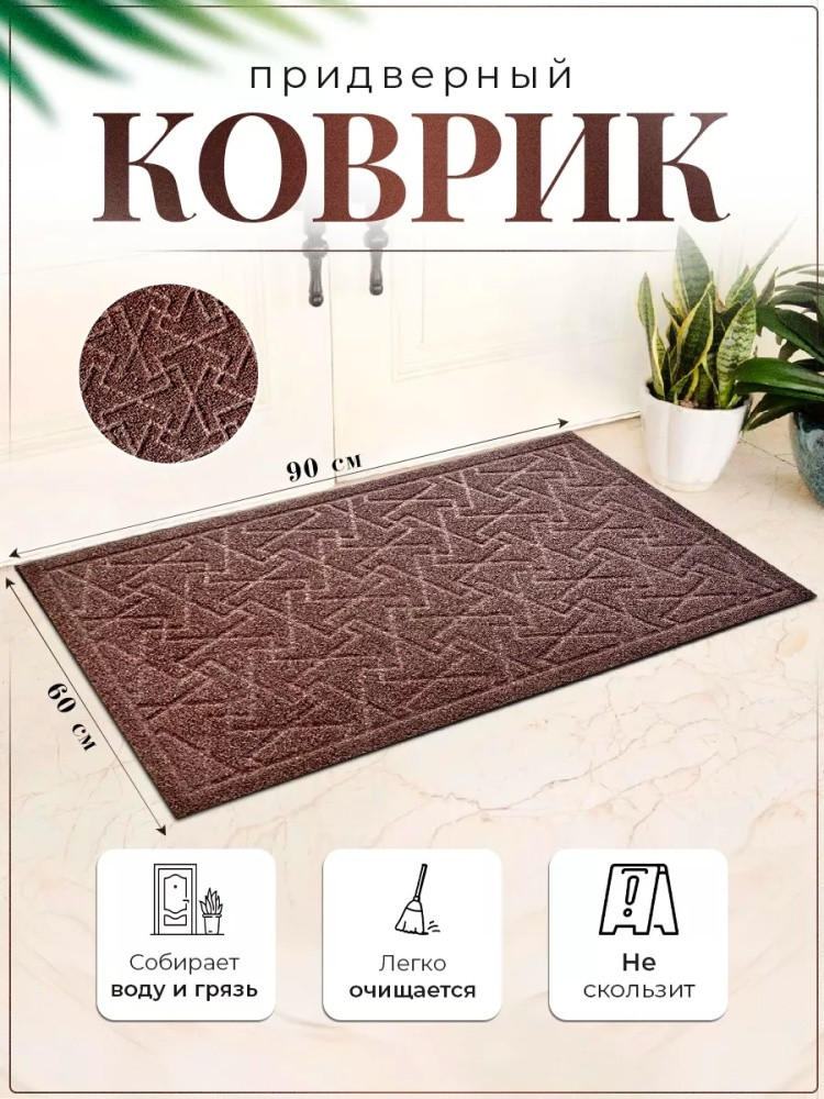 Коврик придверный