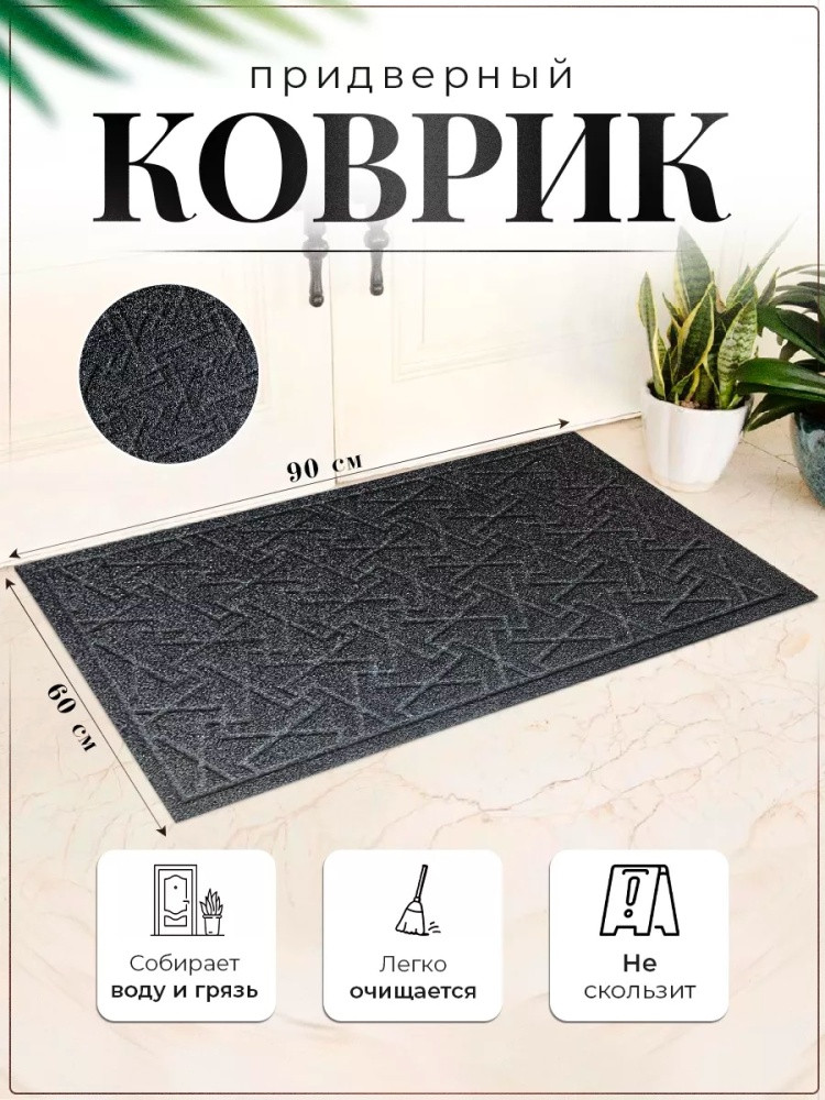 Коврик придверный