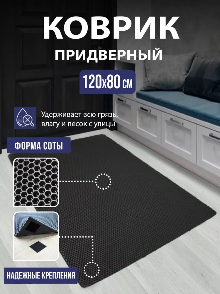 Коврик придверный