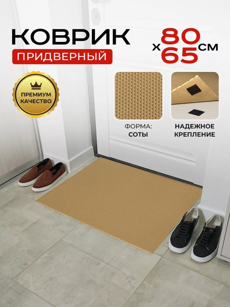 Коврик придверный
