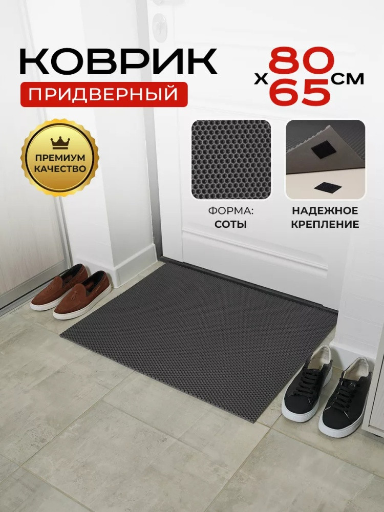 Коврик придверный