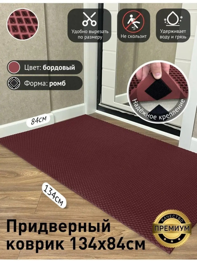 Коврик придверный