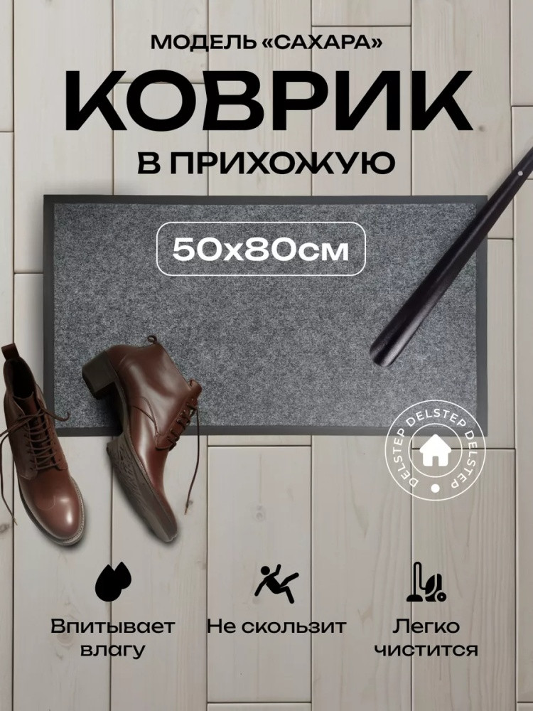 Коврик придверный