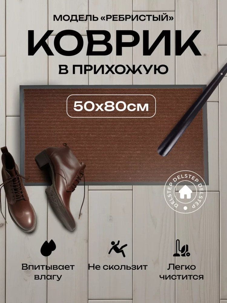 Коврик придверный