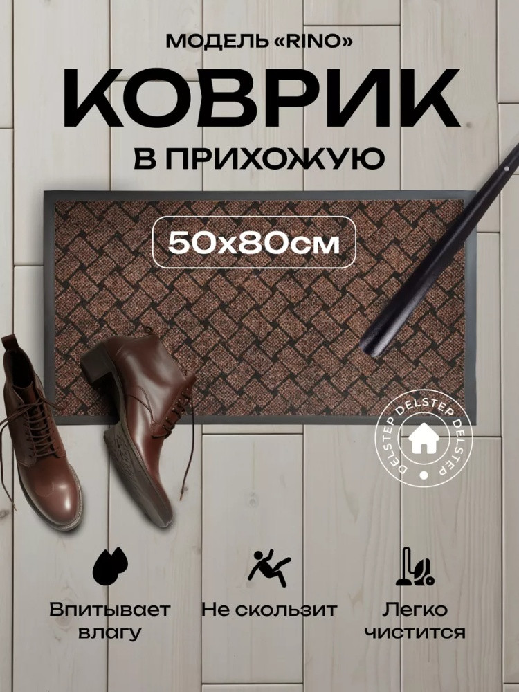 Коврик придверный