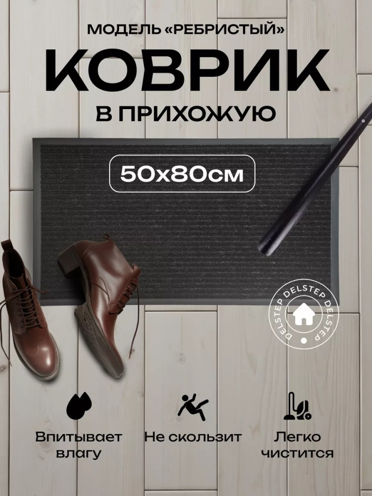 Коврик придверный