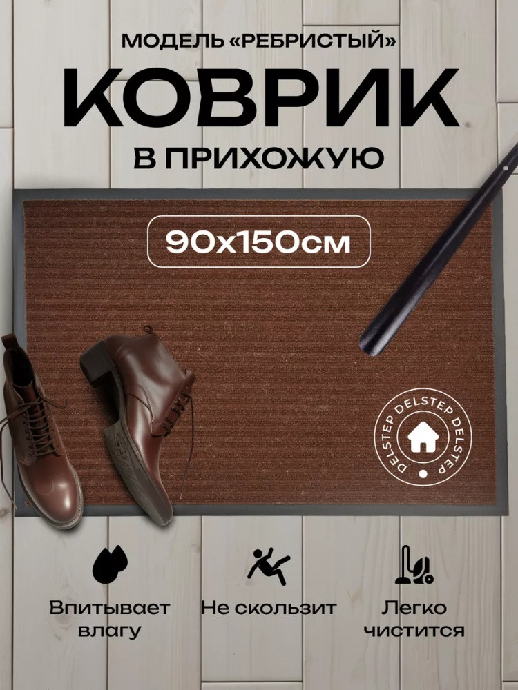 Коврик придверный