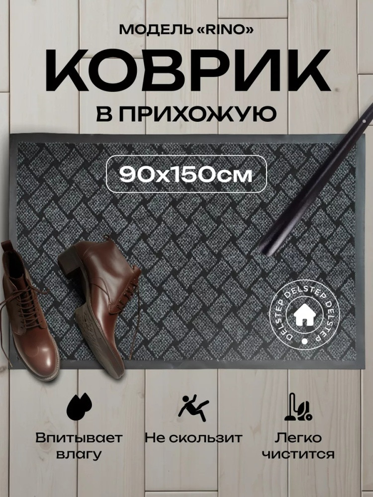 Коврик придверный