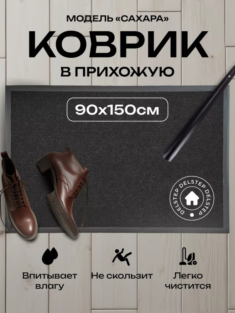 Коврик придверный