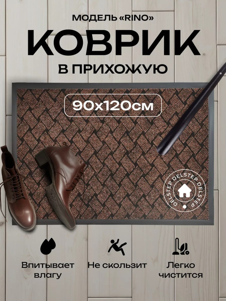 Коврик придверный