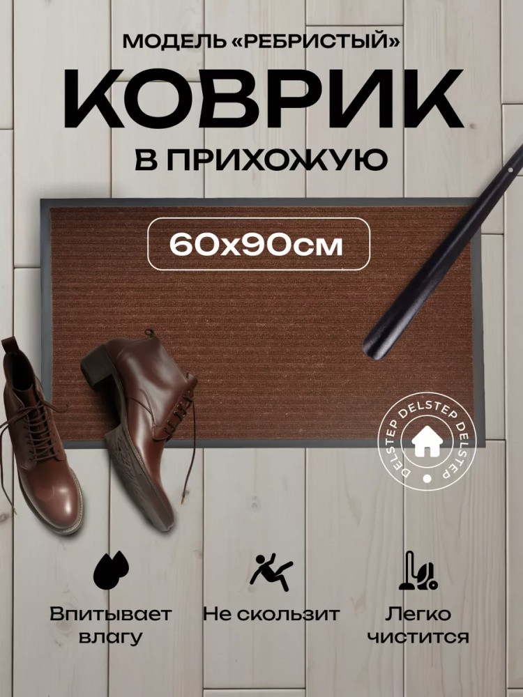 Коврик придверный