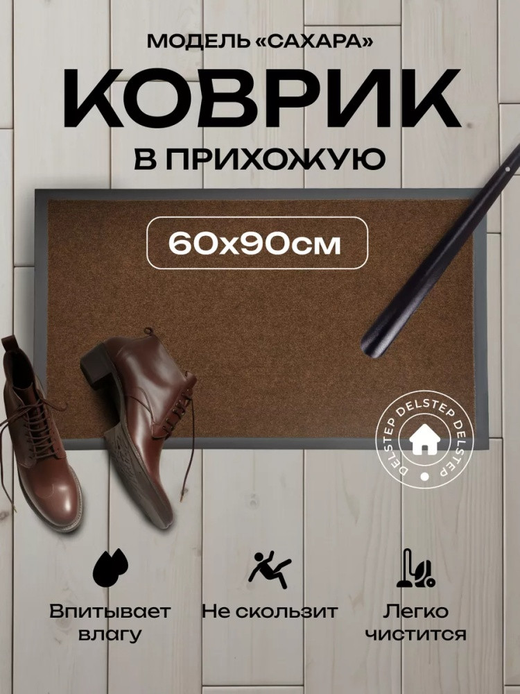 Коврик придверный