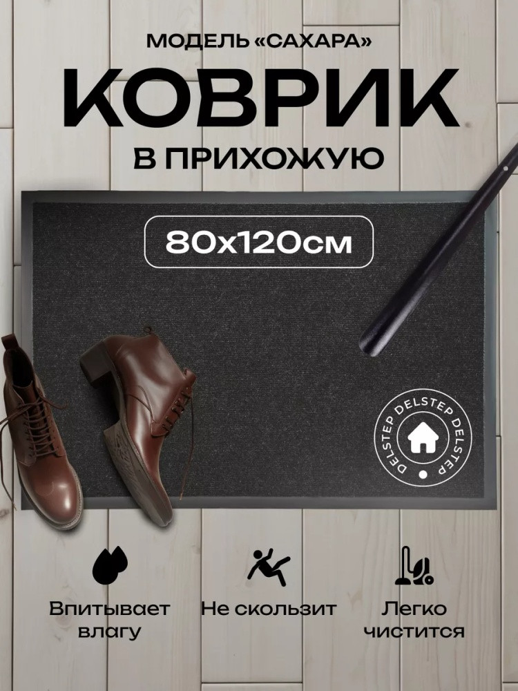 Коврик придверный