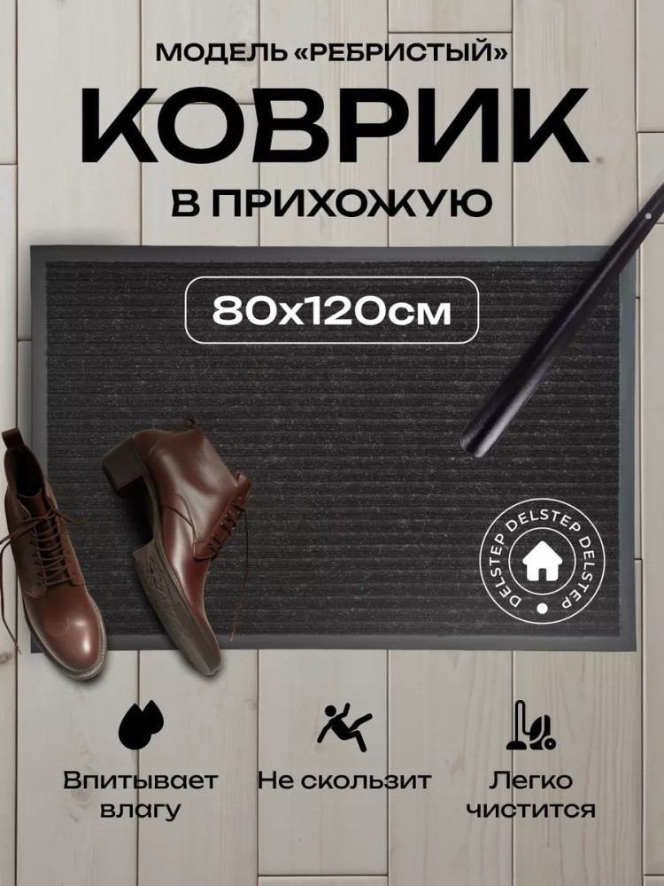 Коврик придверный