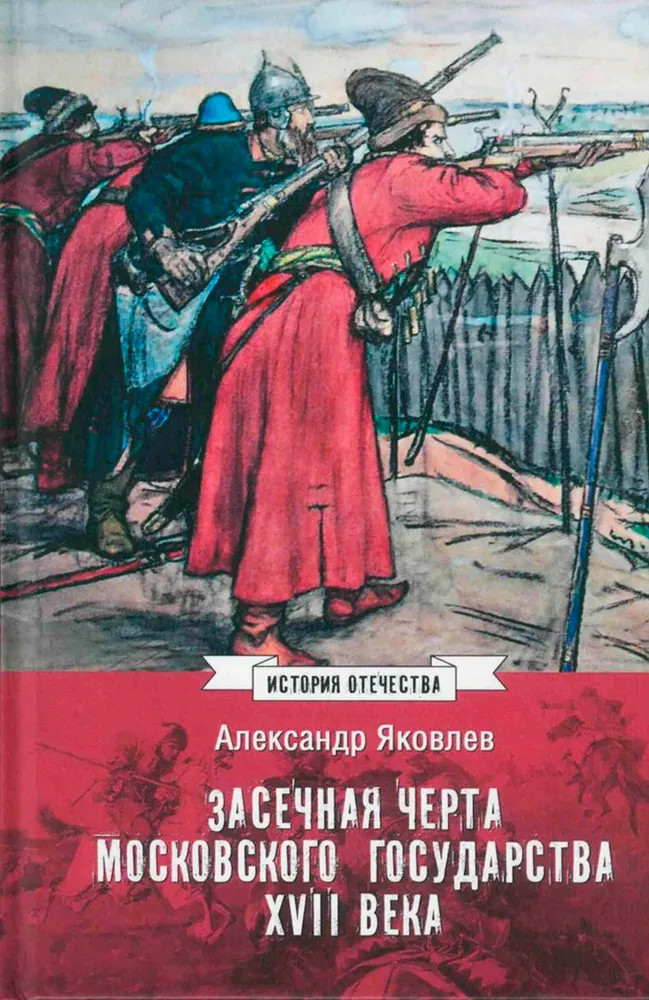 Засечная черта Московского государства XVII века | История Отечества