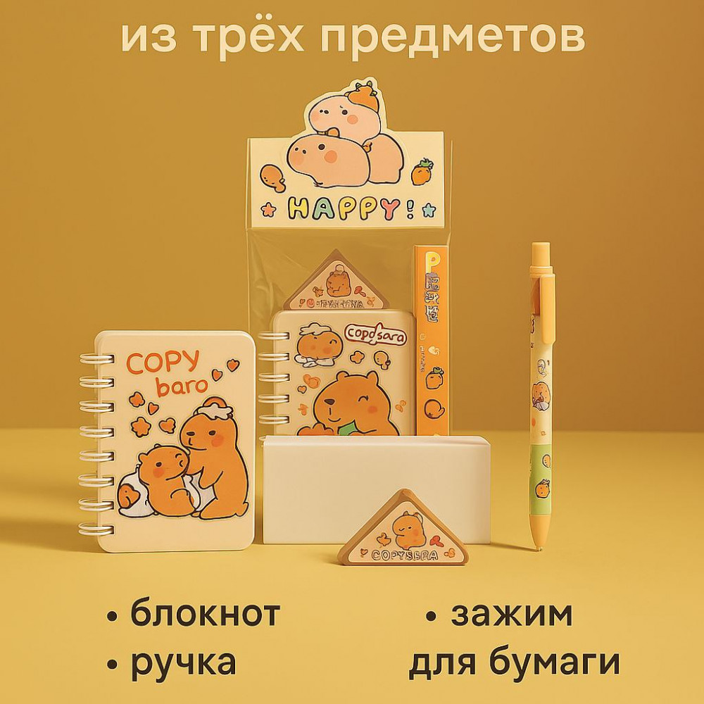 Подарочный набор канцелярии «Капибара»