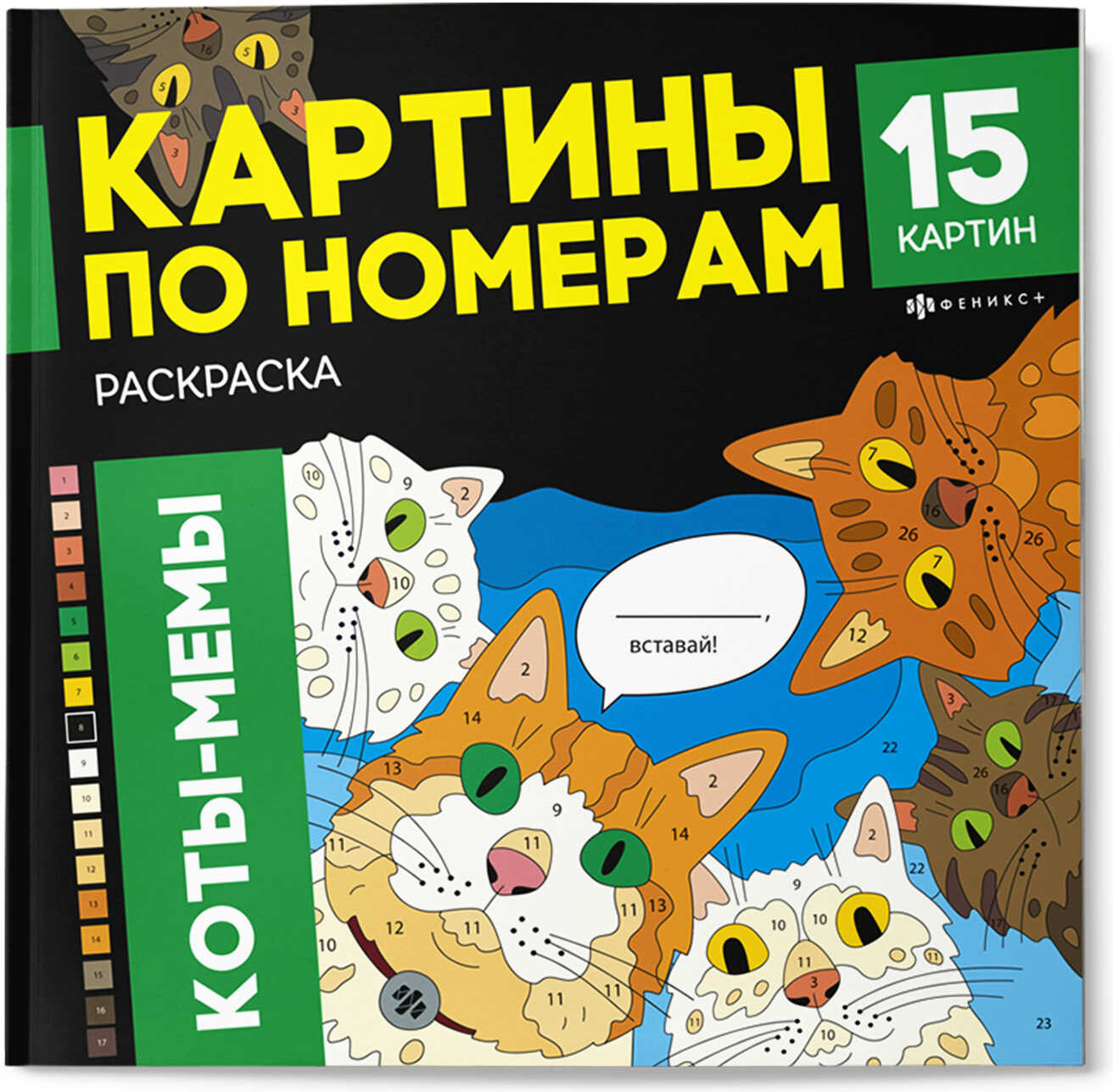 Раскраска «Коты-мемы» | Картины по номерам | Феникс +