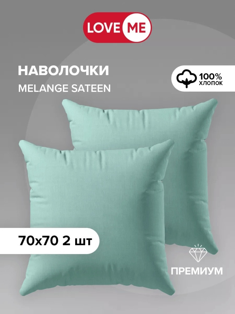 Комплект наволочек «Премиум» | Love Me