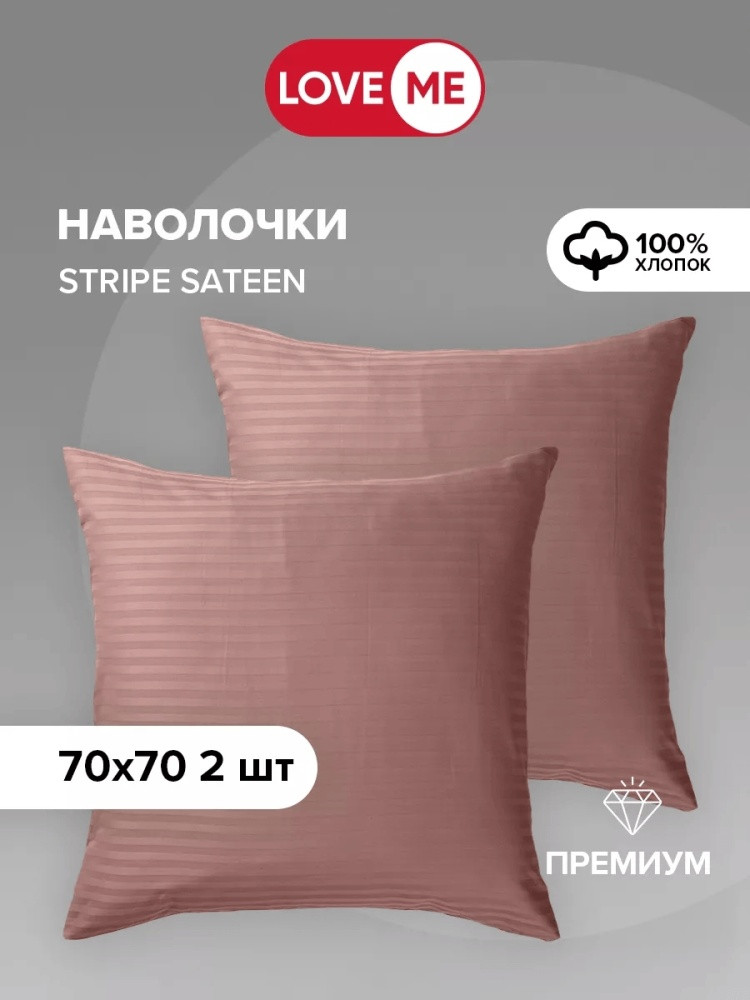 Комплект наволочек «Премиум» | Love Me