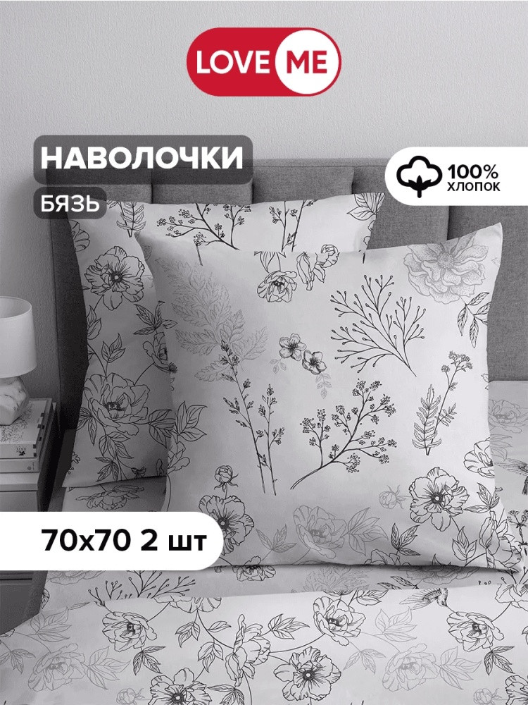 Комплект наволочек «Комфорт» | Love Me