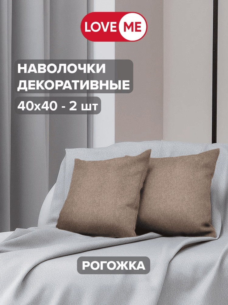Комплект наволочек «Комфорт» | Love Me