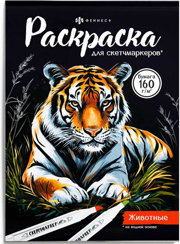 Раскраска для детей «Животные» | Раскраска для скетчмаркеров | Феникс +