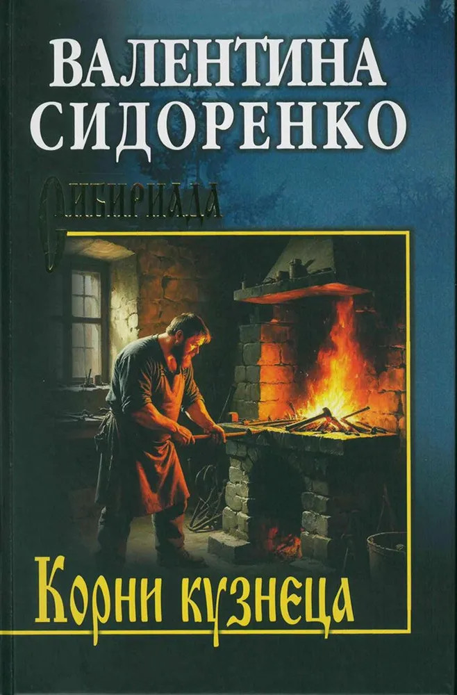 Корни кузнеца | Сибириада