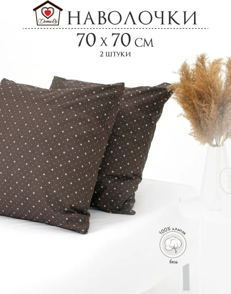 Комплект наволочек