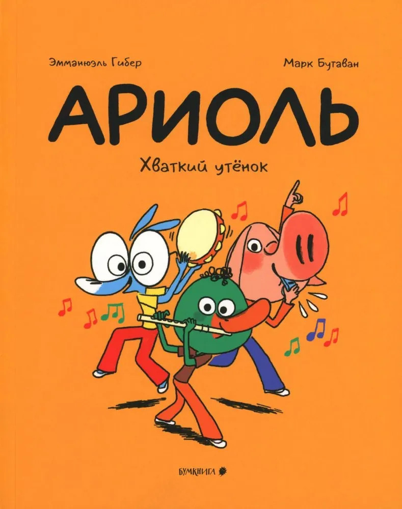 Ариоль. Хваткий утёнок | Ариоль