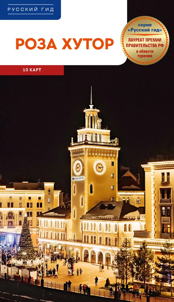 Роза Хутор | Русский гид. Полиглот