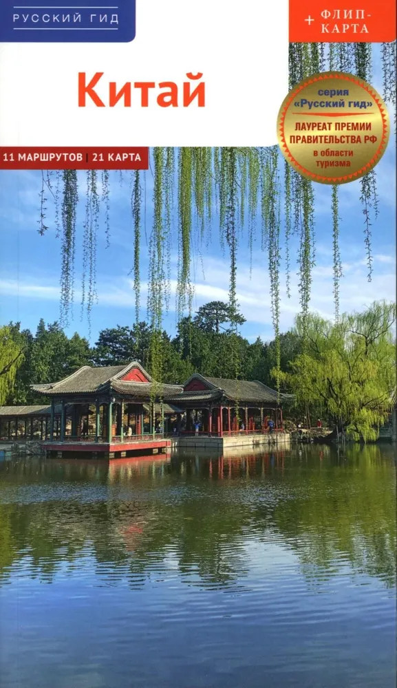 Китай. 11 маршрутов. 21 карта | Русский гид. Полиглот