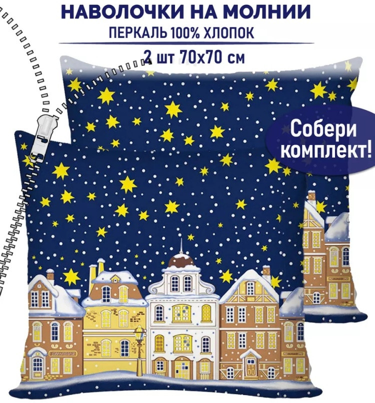 Комплект наволочек