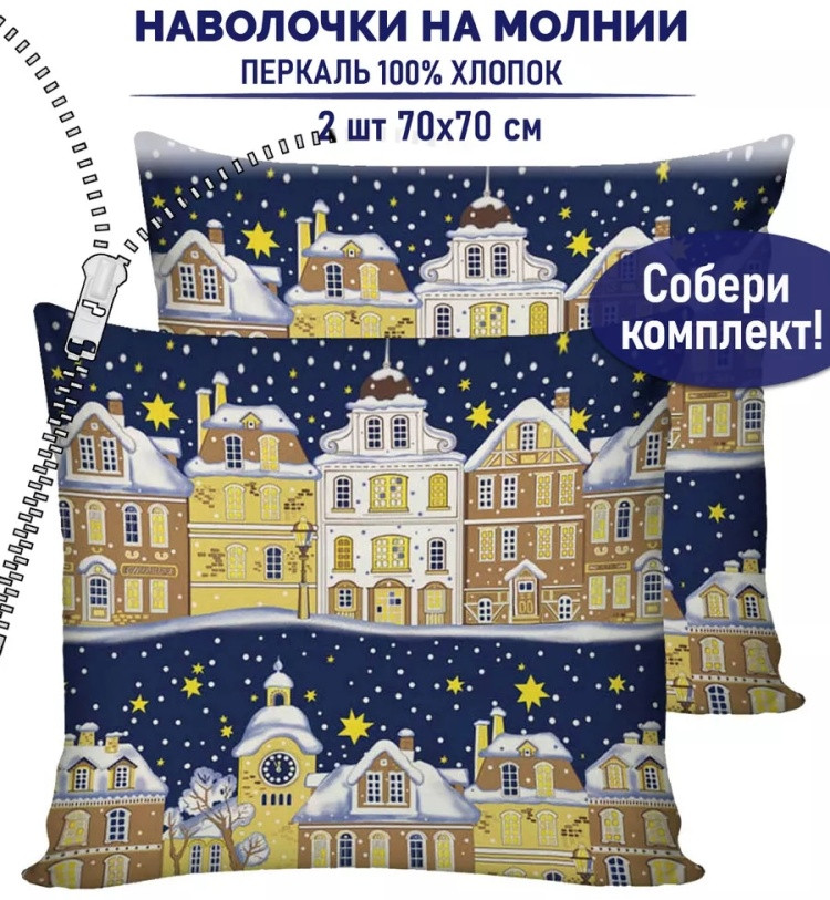 Комплект наволочек