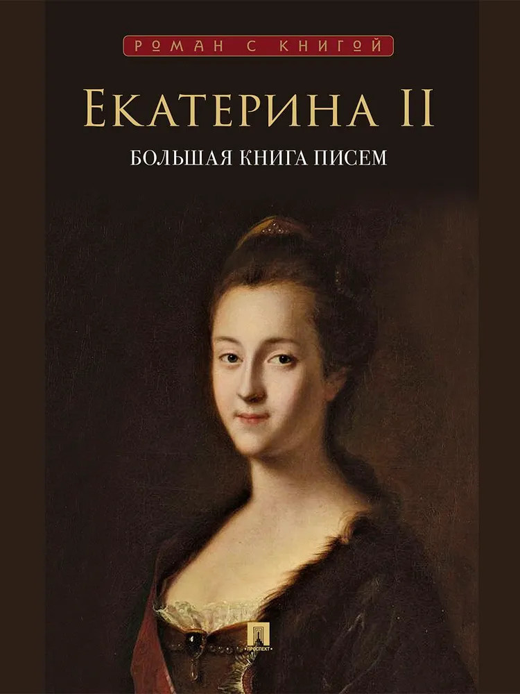 Екатерина II. Большая книга писем | Роман с книгой