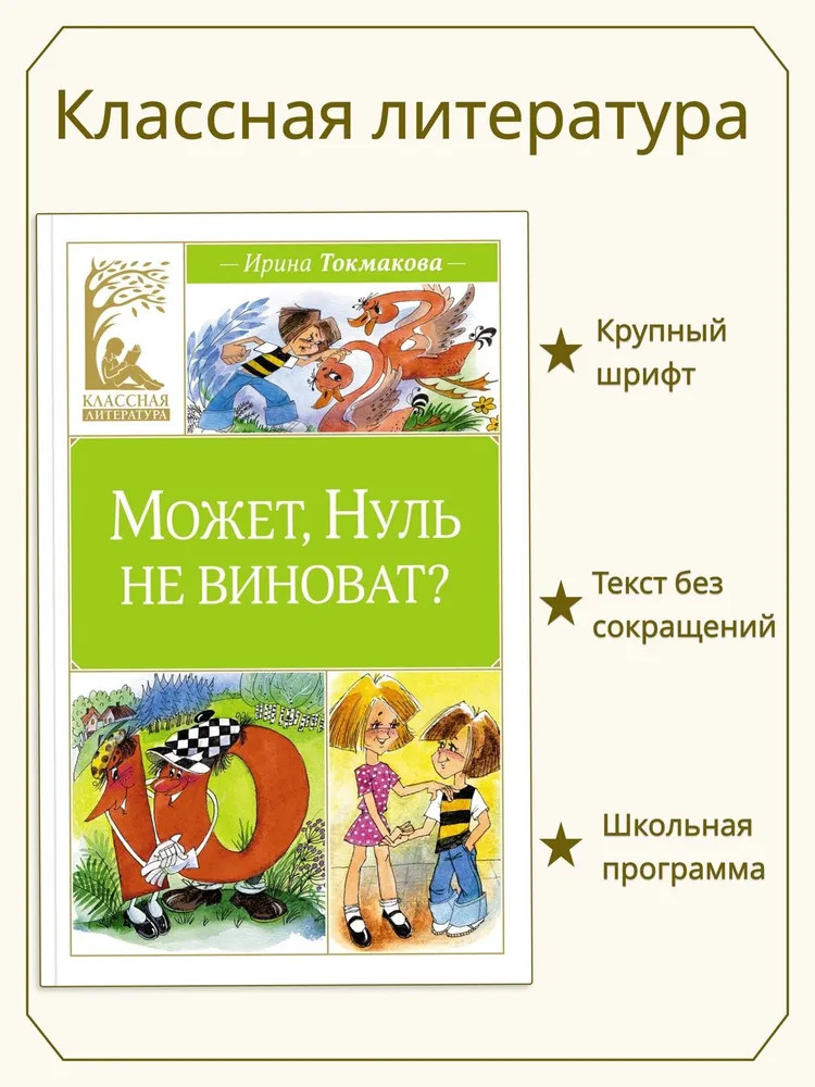 Может, Нуль не виноват? | Классная литература