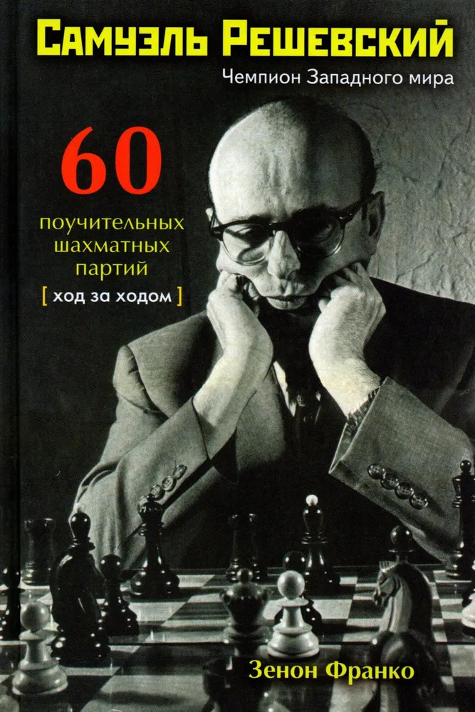 Самуэль Решевский. 60 поучительных шахматных партий. Ход за ходом