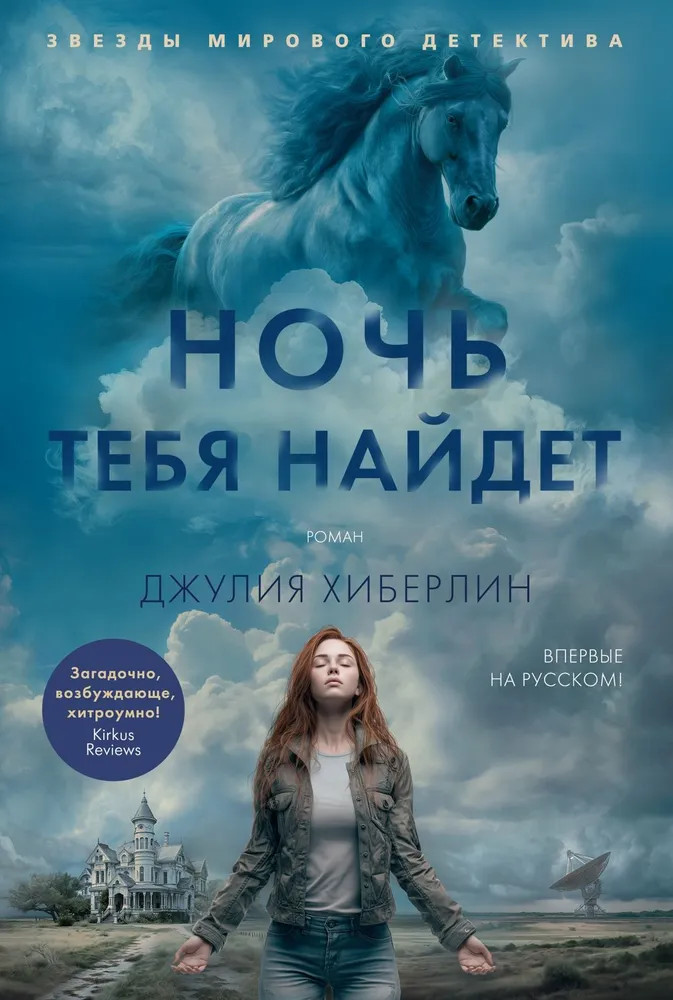 Ночь тебя найдёт | Звезды мирового детектива