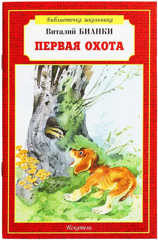 Первая охота | Библиотечка школьника