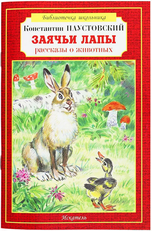 Заячьи лапы | Библиотечка школьника